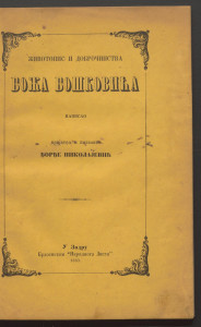 Životopis i dobročinstva Boža Boškovića / napisao prijatelj i poznanik Đorđe Nikolajević.