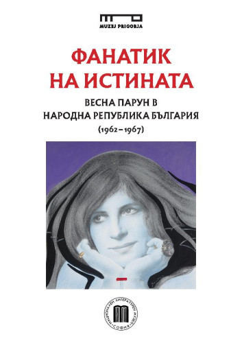 Fanatik na istinata  : Vesna Parun v Narodna Republika Balgarija (1962-1967) / tekst Ksenija Banović